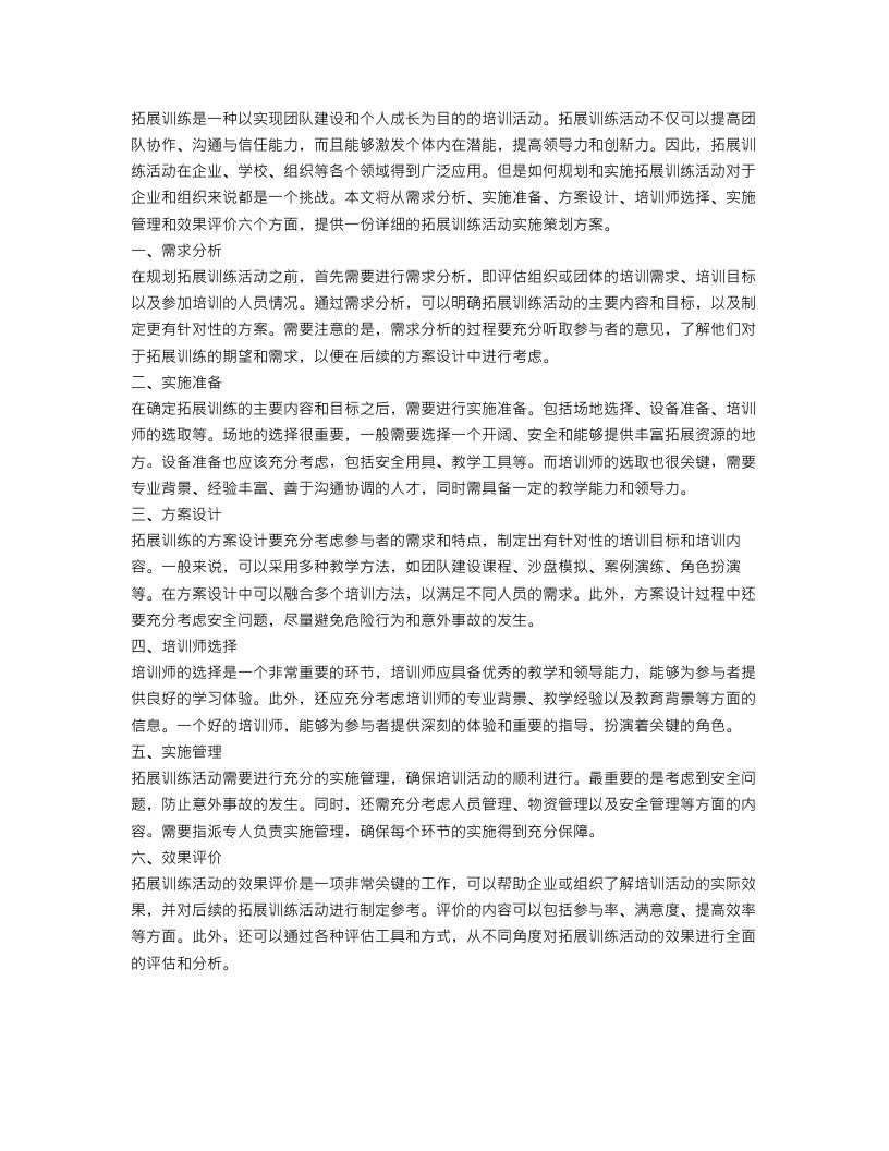 拓展训练活动的实施策划方案范文