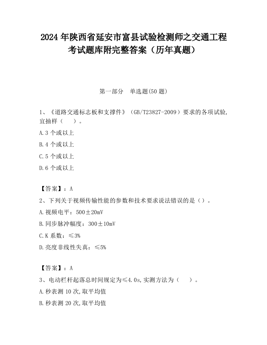 2024年陕西省延安市富县试验检测师之交通工程考试题库附完整答案（历年真题）