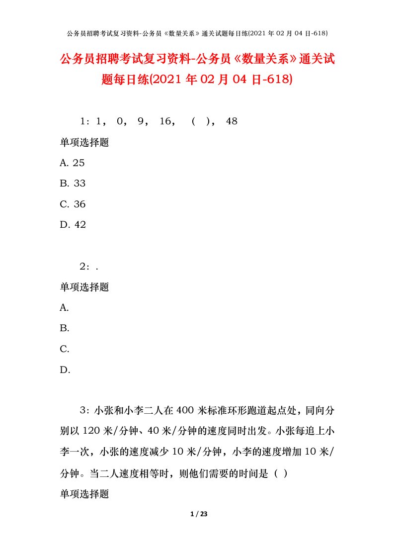 公务员招聘考试复习资料-公务员数量关系通关试题每日练2021年02月04日-618