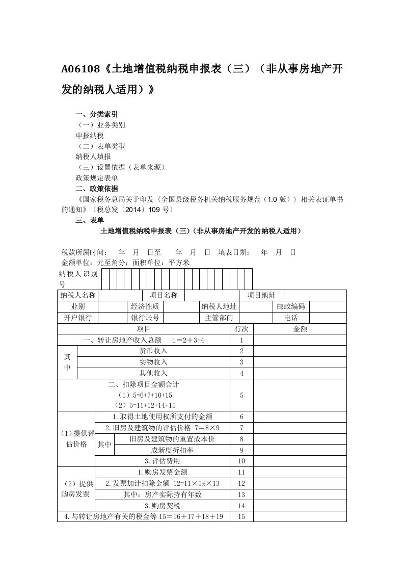 A06108《土地增值税纳税申报表（三）（非从事房地产开发及分析措施