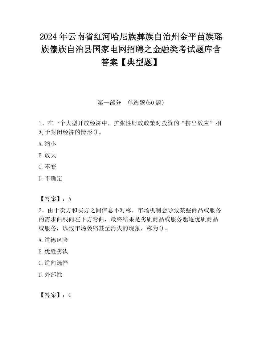 2024年云南省红河哈尼族彝族自治州金平苗族瑶族傣族自治县国家电网招聘之金融类考试题库含答案【典型题】