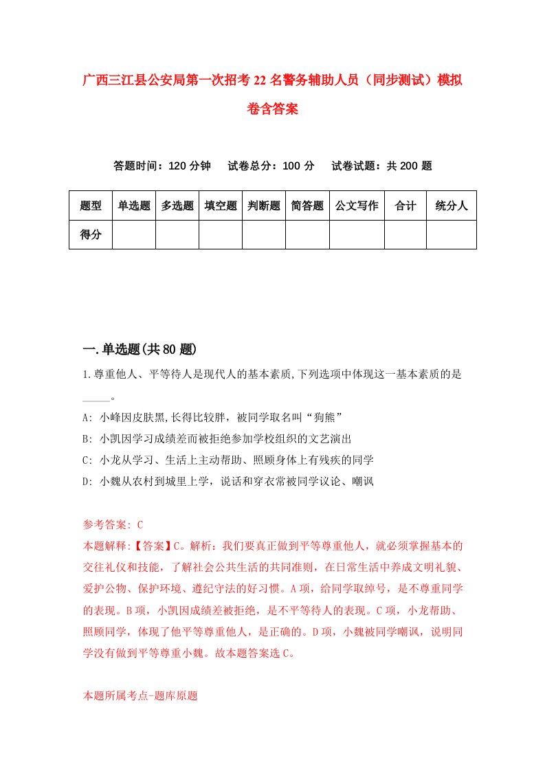 广西三江县公安局第一次招考22名警务辅助人员同步测试模拟卷含答案4