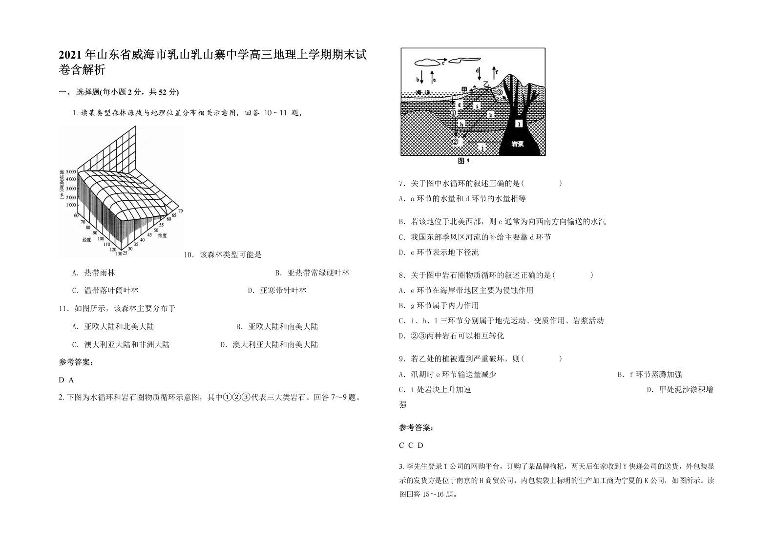 2021年山东省威海市乳山乳山寨中学高三地理上学期期末试卷含解析