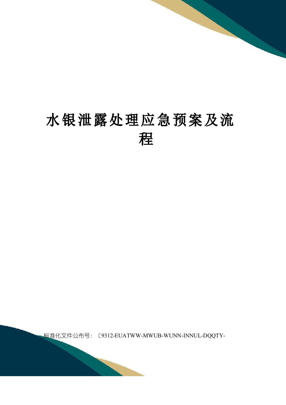 水银泄露处理应急预案及流程