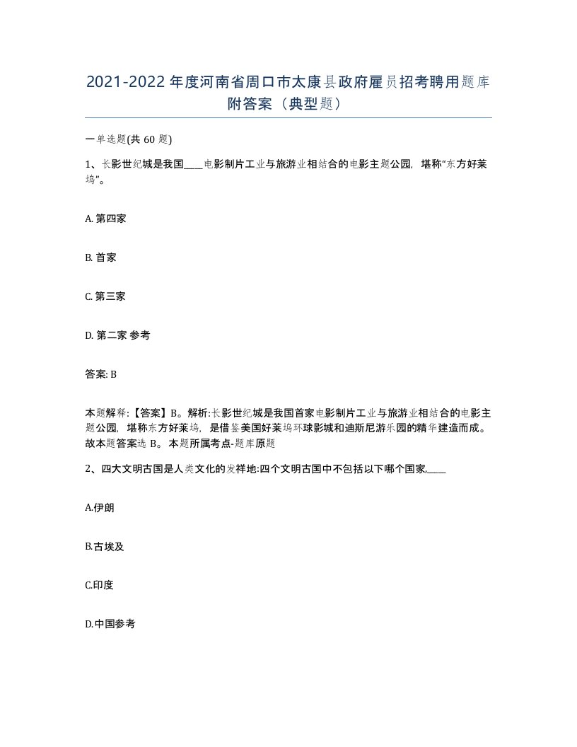 2021-2022年度河南省周口市太康县政府雇员招考聘用题库附答案典型题