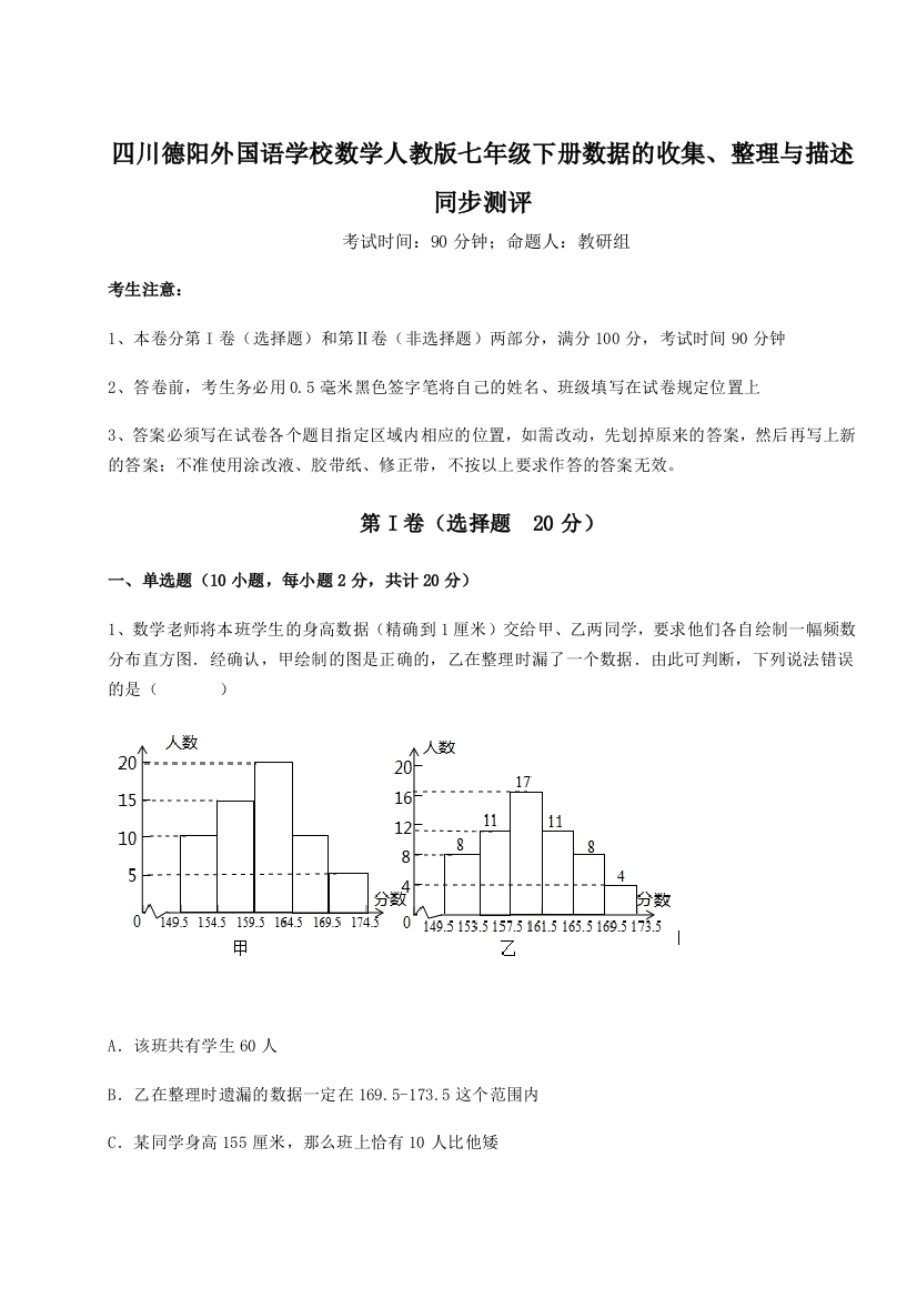 考点攻克四川德阳外国语学校数学人教版七年级下册数据的收集、整理与描述同步测评练习题