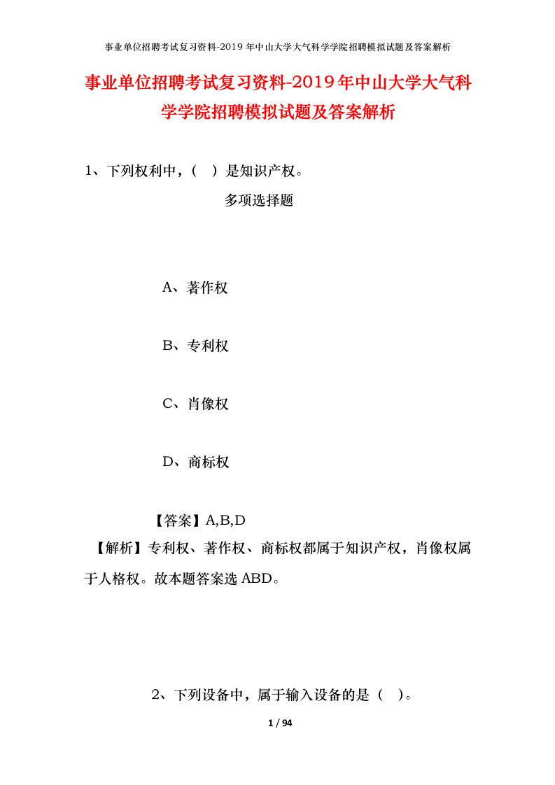 事业单位招聘考试复习资料-2019年中山大学大气科学学院招聘模拟试题及答案解析_1