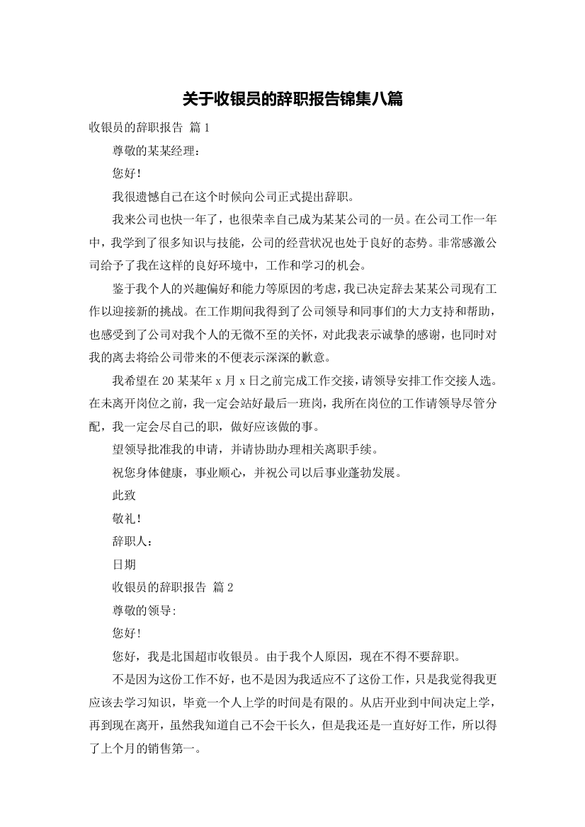 关于收银员的辞职报告锦集八篇