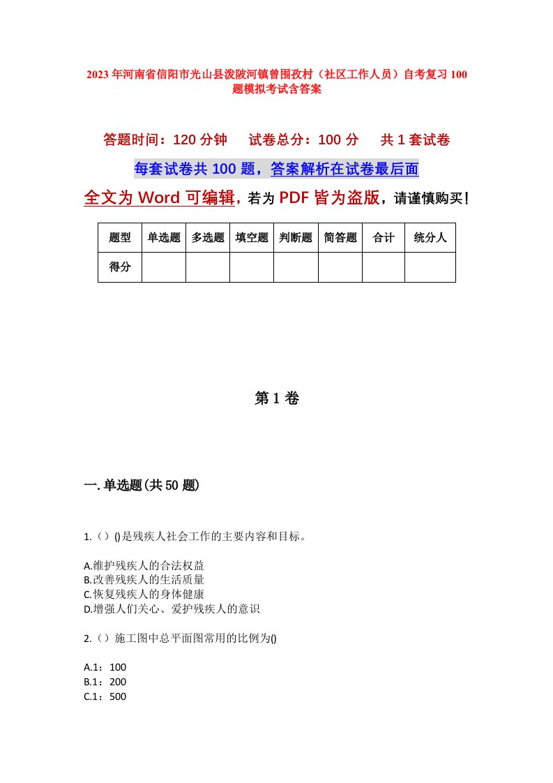 2023年河南省信阳市光山县泼陂河镇曾围孜村社区工作人员自考复习100题模拟考试含答案