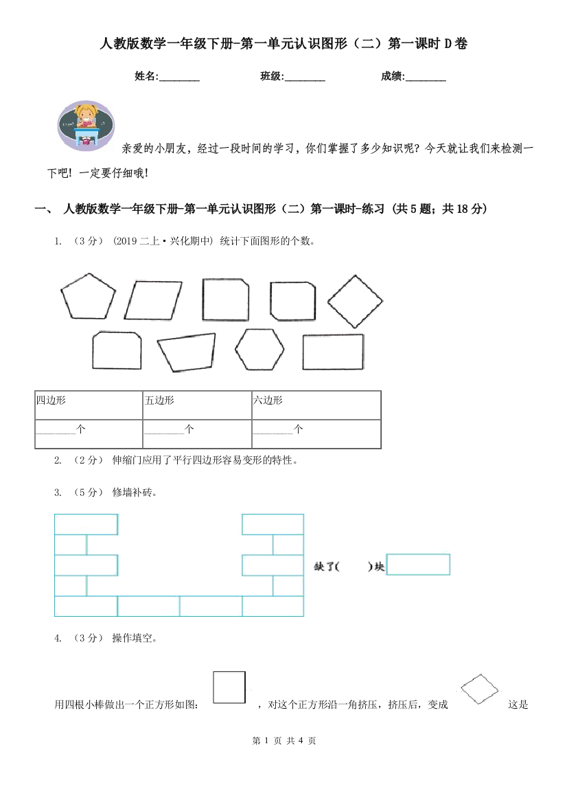 人教版数学一年级下册-第一单元认识图形二第一课时D卷