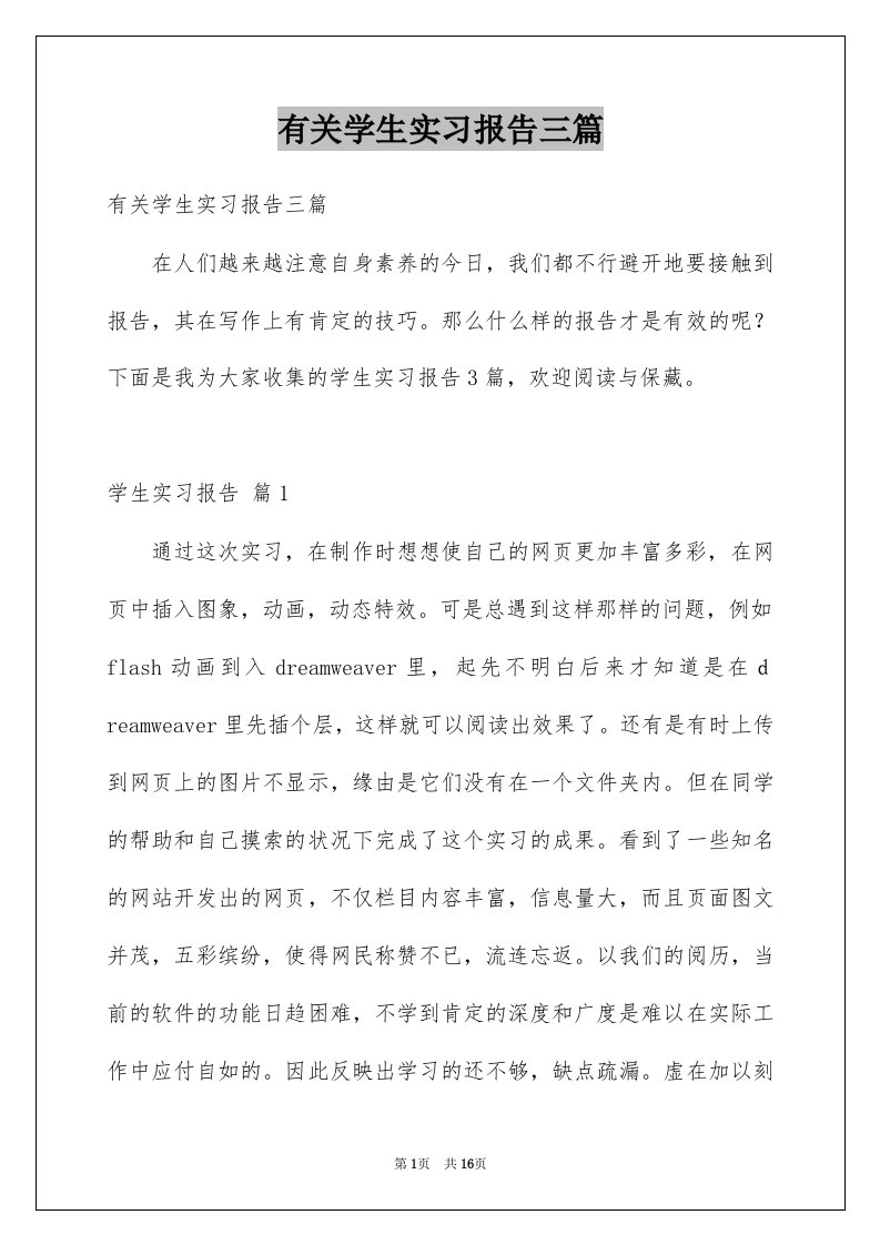 有关学生实习报告三篇范本