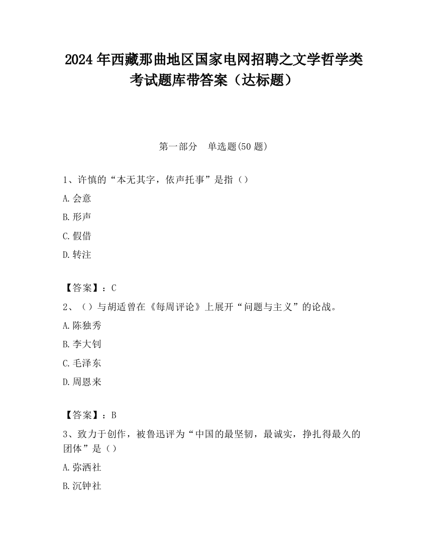 2024年西藏那曲地区国家电网招聘之文学哲学类考试题库带答案（达标题）