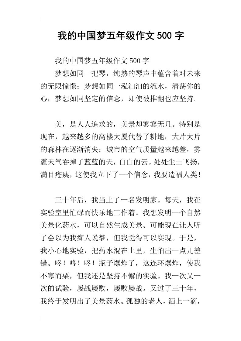 我的中国梦五年级作文500字_6