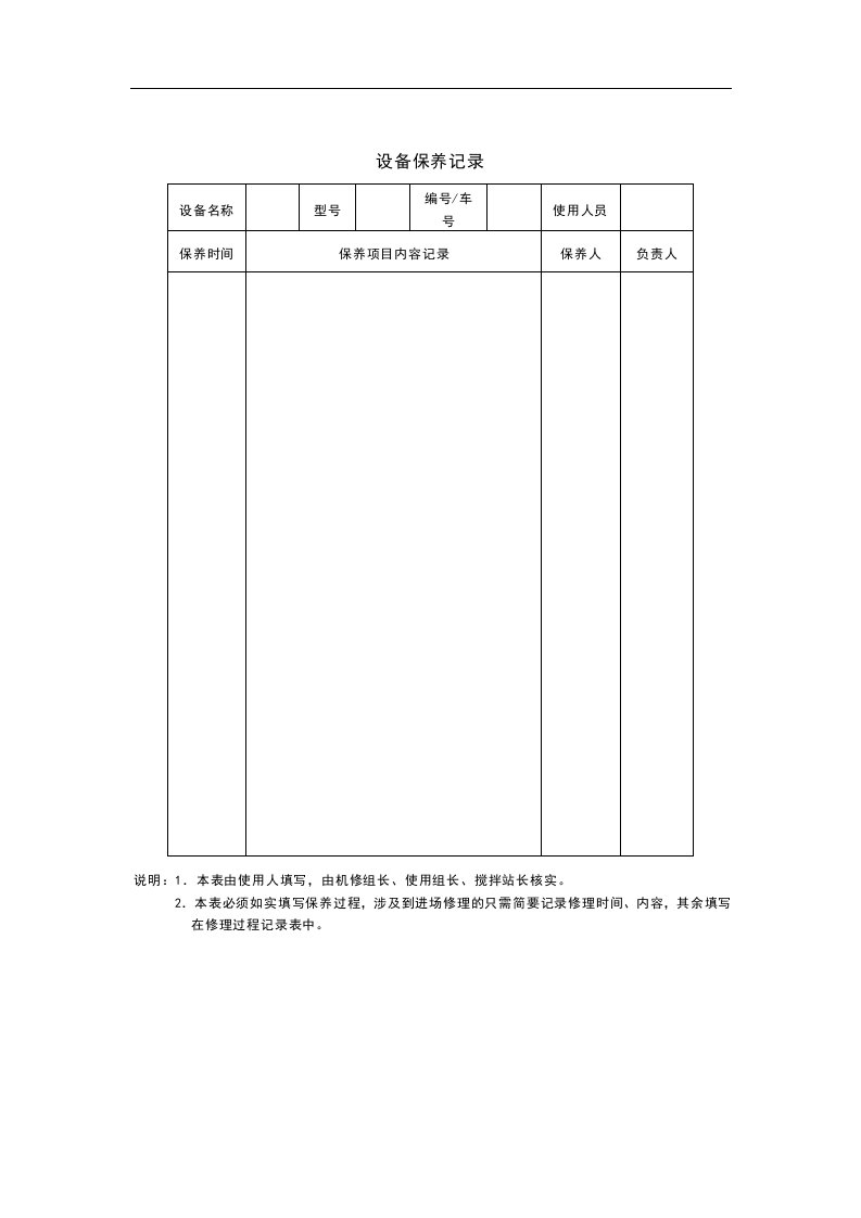 【管理精品】设备保养记录