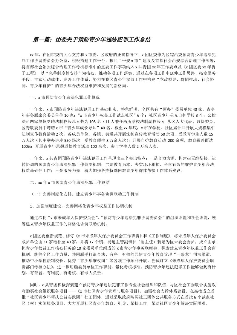 团委关于预防青少年违法犯罪工作总结五篇[修改版]