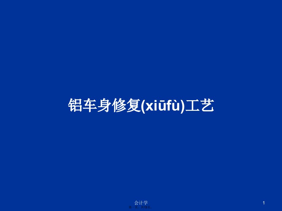 铝车身修复工艺学习教案