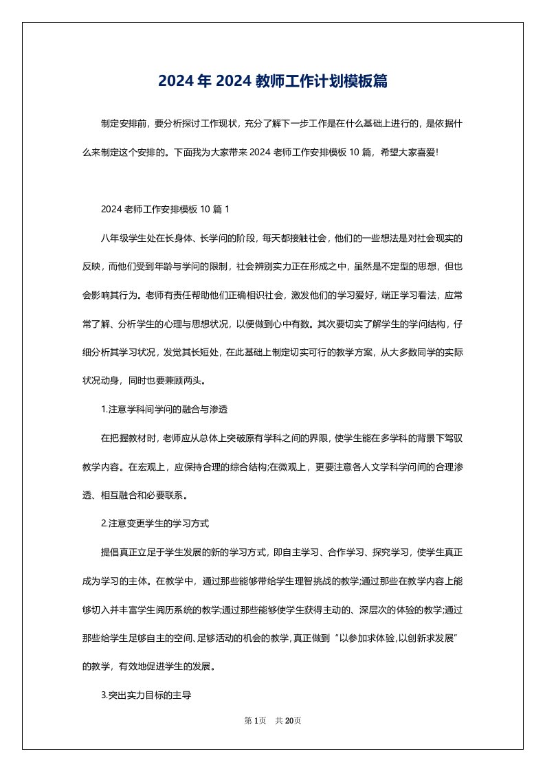 2024年2024教师工作计划模板篇