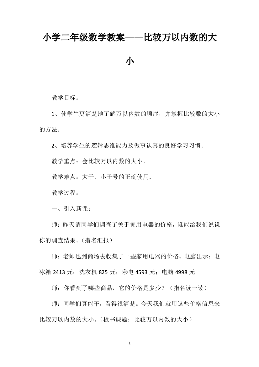 小学二年级数学教案——比较万以内数的大小