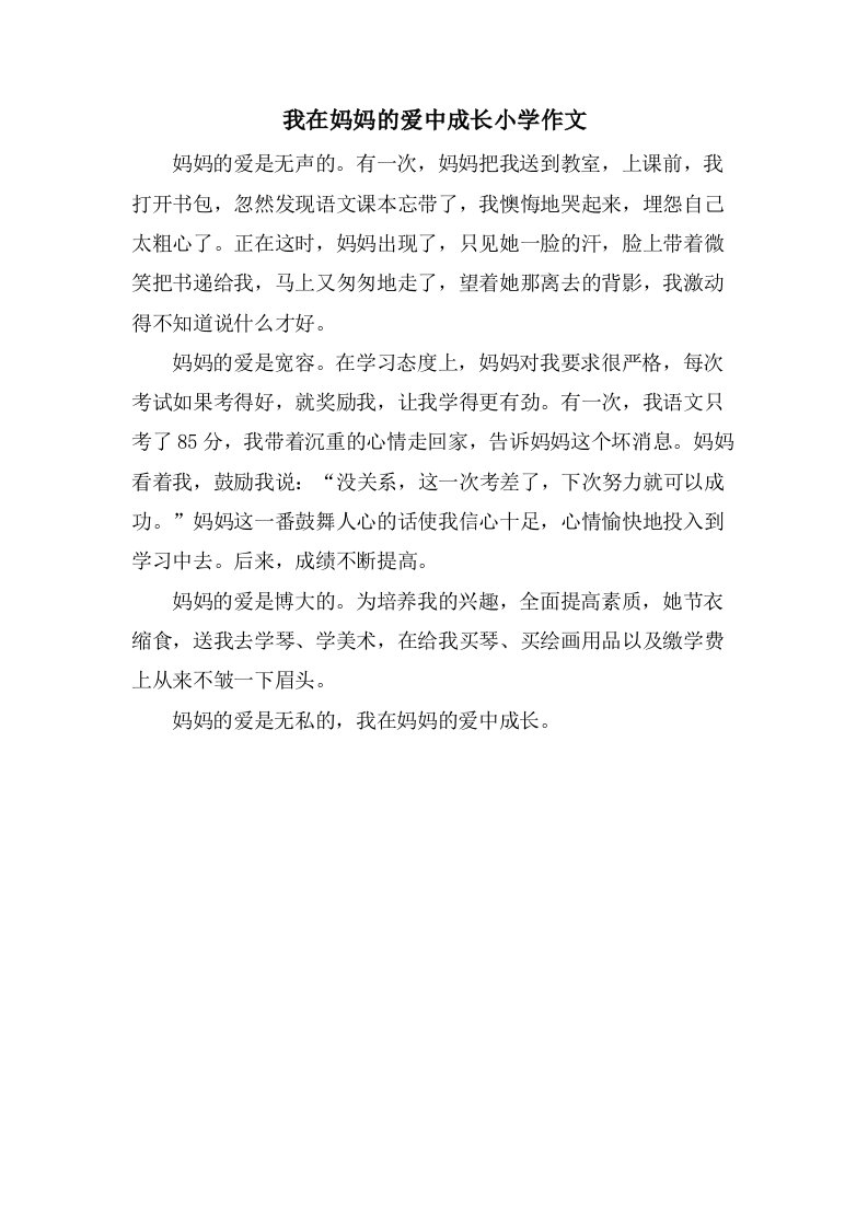 我在妈妈的爱中成长小学作文