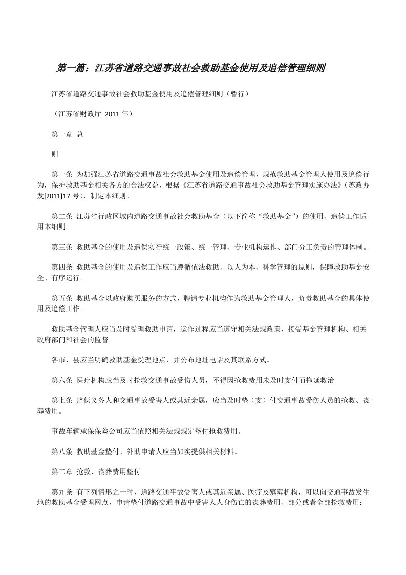 江苏省道路交通事故社会救助基金使用及追偿管理细则范文大全[修改版]