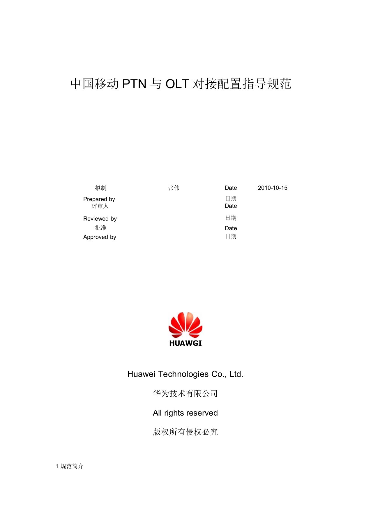 中国移动PTN与OLT对接配置指导规范