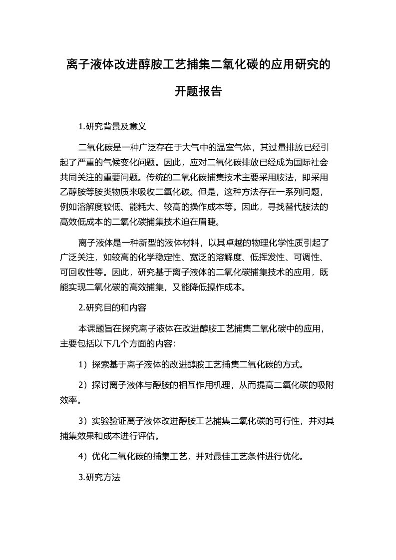 离子液体改进醇胺工艺捕集二氧化碳的应用研究的开题报告