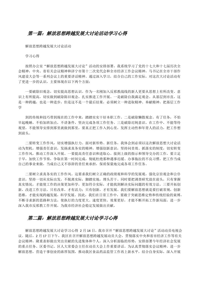 解放思想跨越发展大讨论活动学习心得[修改版]