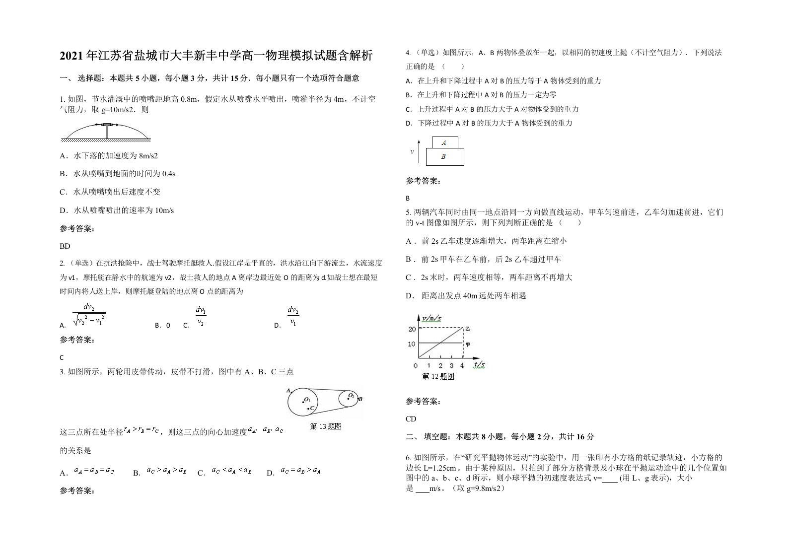 2021年江苏省盐城市大丰新丰中学高一物理模拟试题含解析