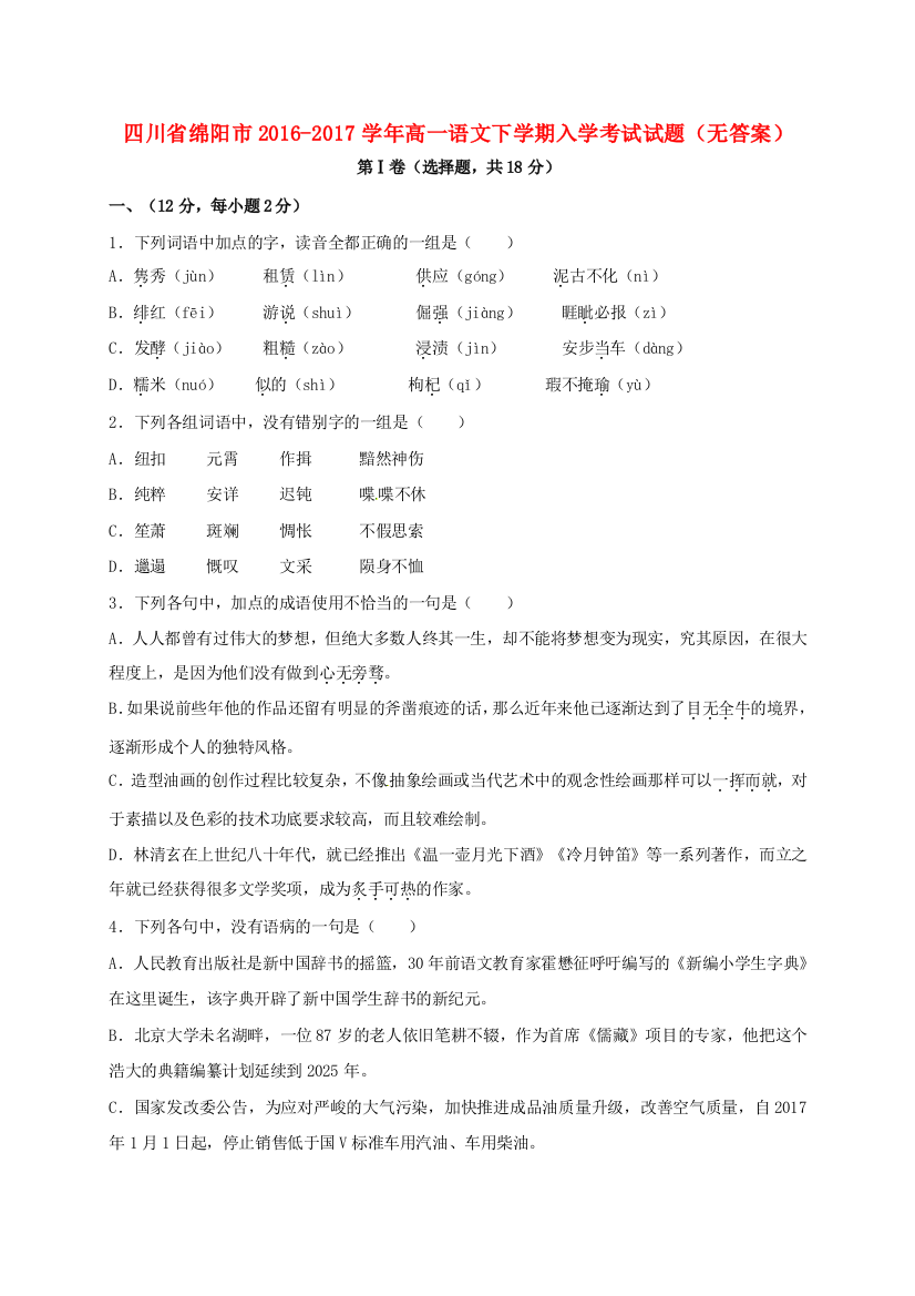 高一语文下学期入学考试试题无答案