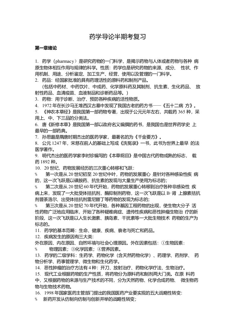 药学导论第3版复习总结