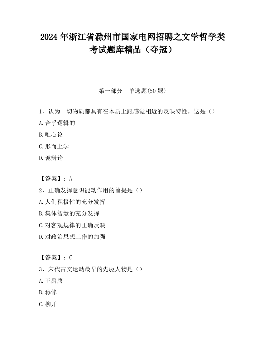 2024年浙江省滁州市国家电网招聘之文学哲学类考试题库精品（夺冠）