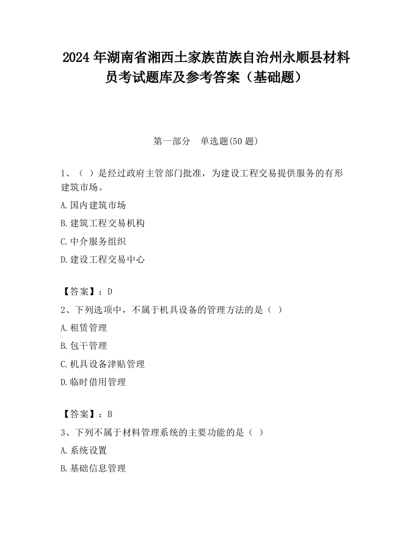 2024年湖南省湘西土家族苗族自治州永顺县材料员考试题库及参考答案（基础题）