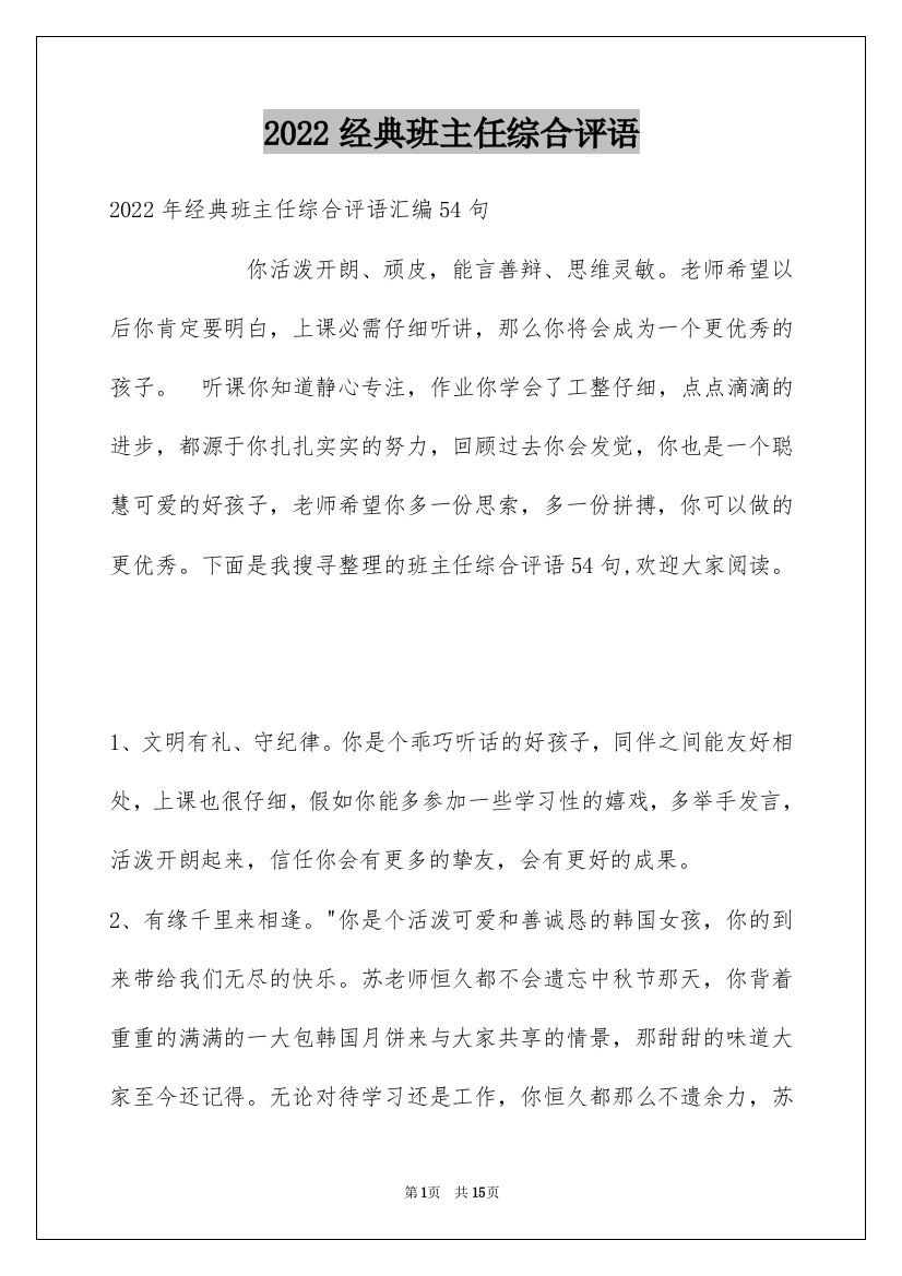 2022经典班主任综合评语_1