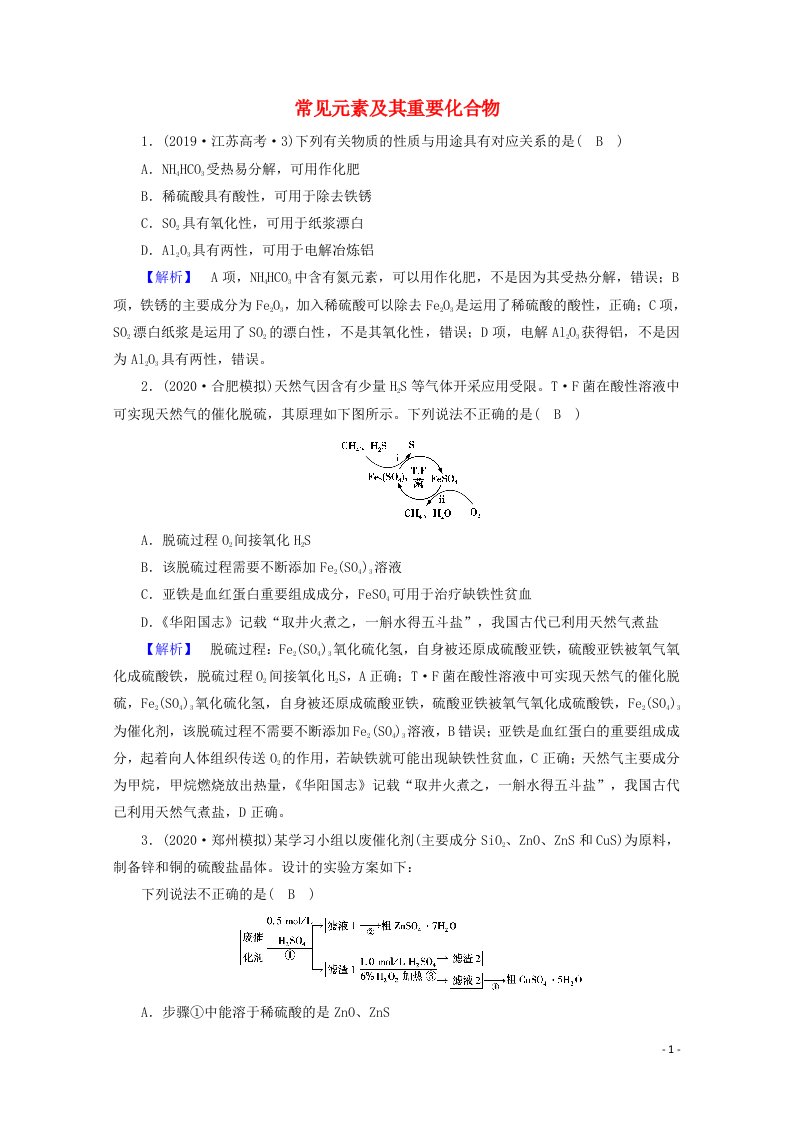 2021届高考化学二轮复习课时作业4常见元素及其重要化合物含解析新人教版