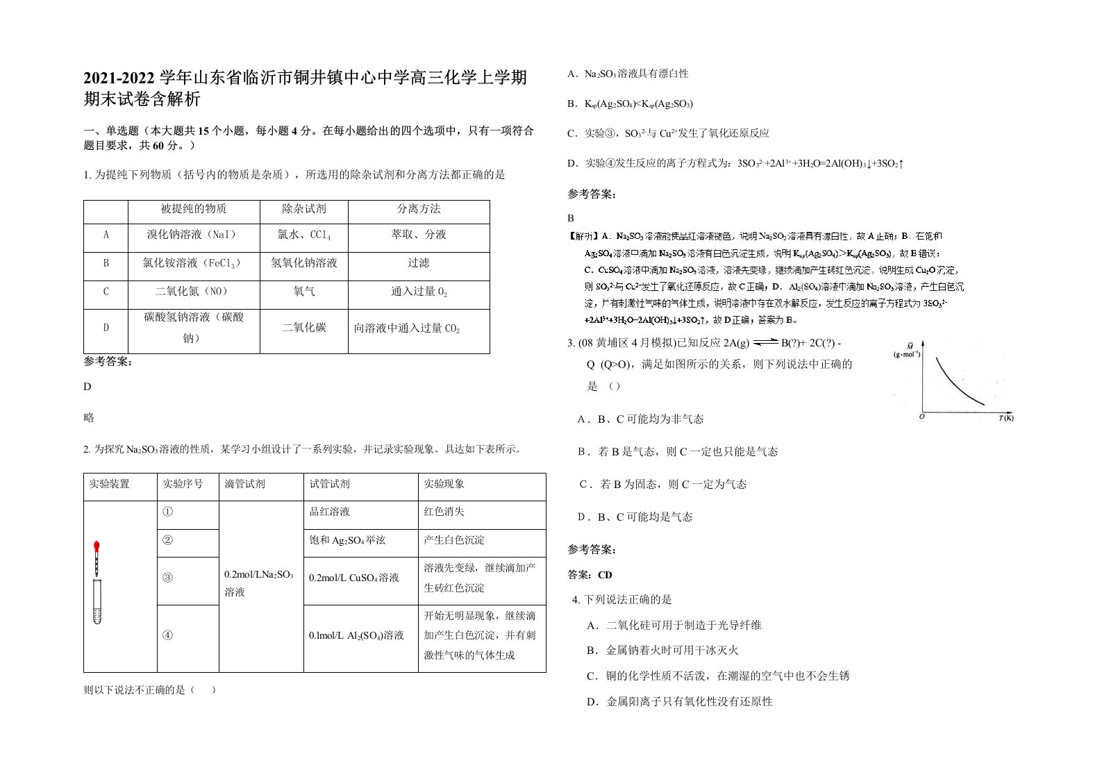 2021-2022学年山东省临沂市铜井镇中心中学高三化学上学期期末试卷含解析