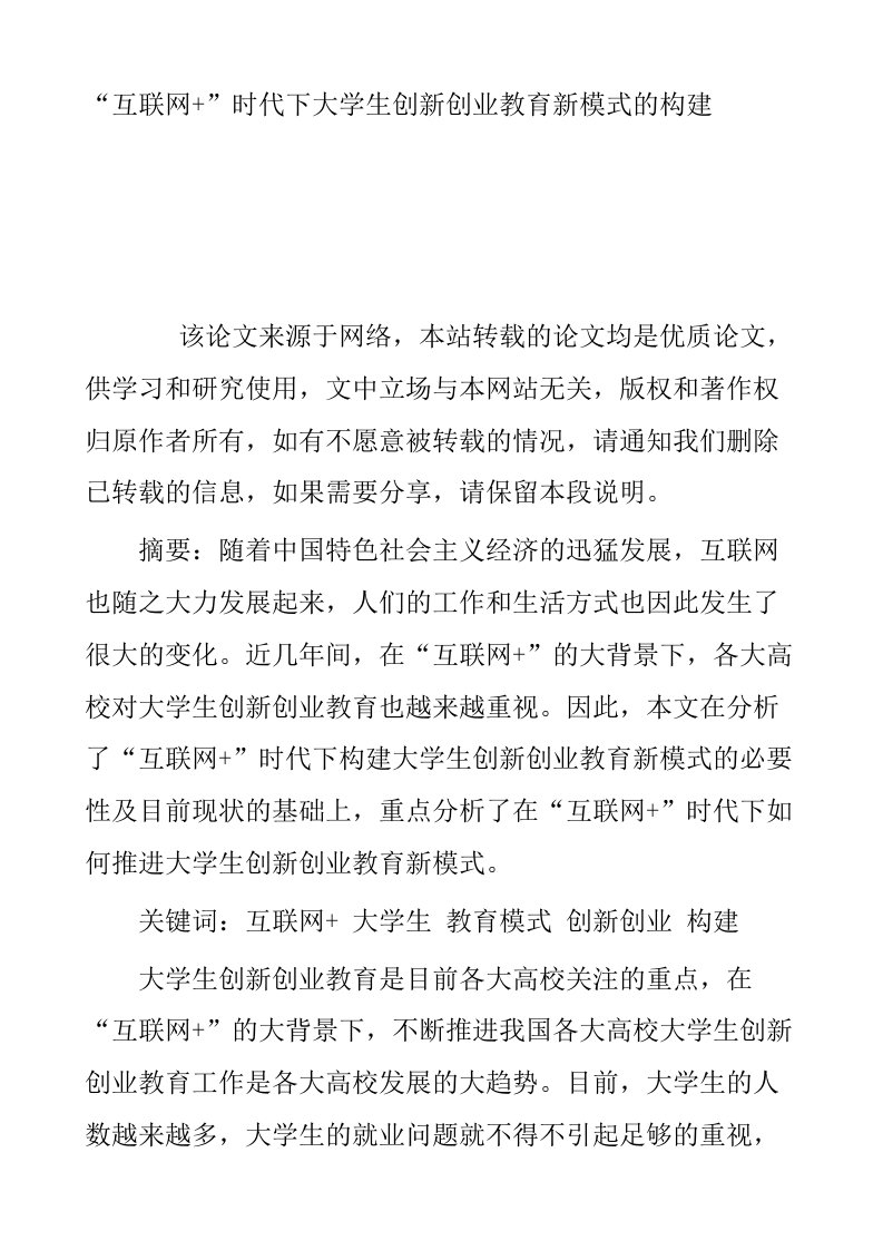 互联网时代下大学生创新创业教育新模式的构建