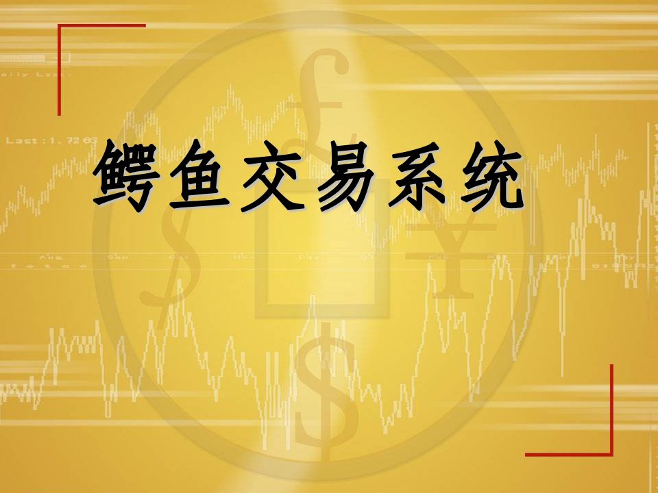 GDFX高达金融：鳄鱼交易系统ppt课件电子教案