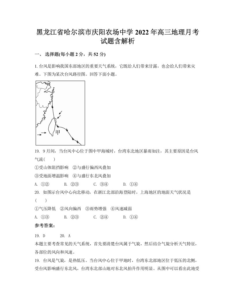 黑龙江省哈尔滨市庆阳农场中学2022年高三地理月考试题含解析