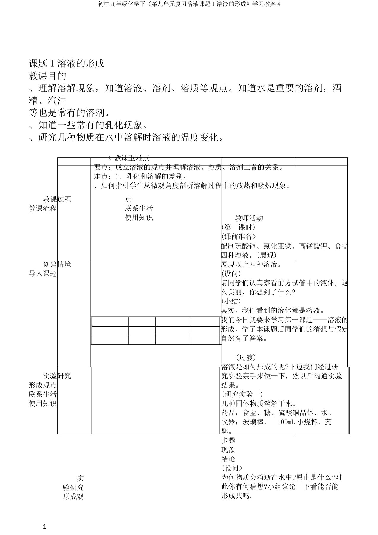 初中九年级化学下《第九单元复习溶液课题1溶液的形成》学习教案4