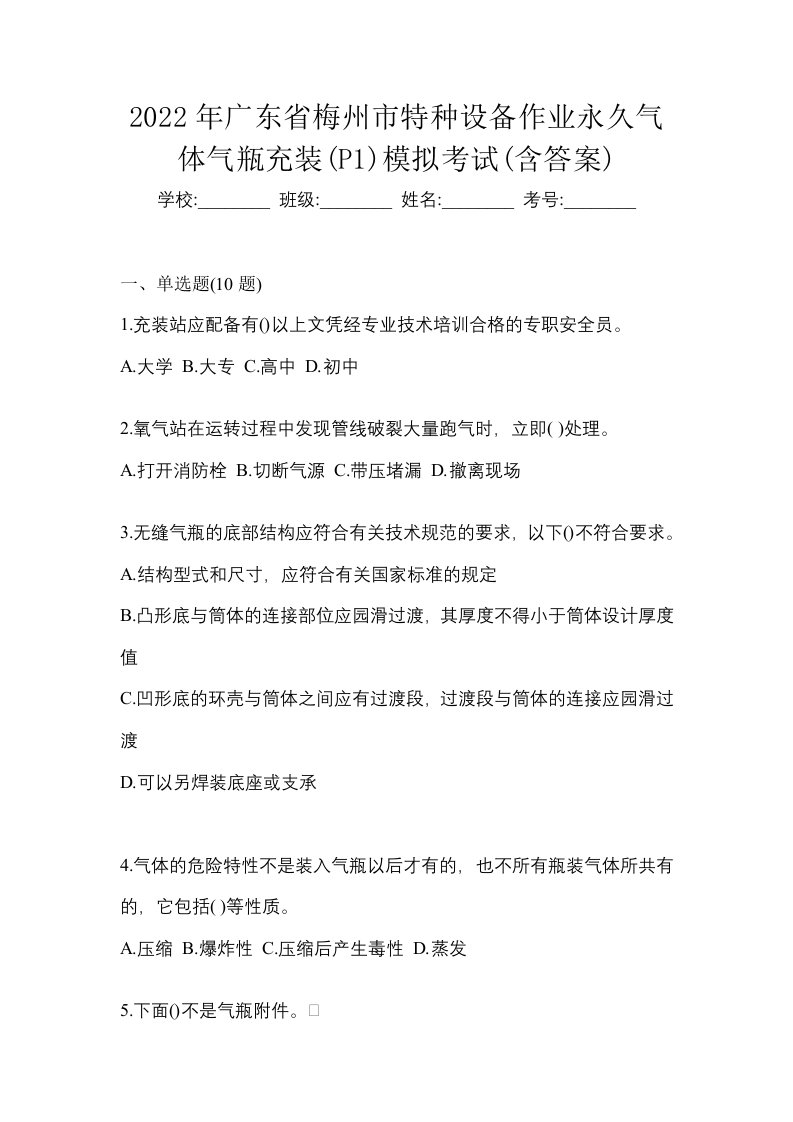 2022年广东省梅州市特种设备作业永久气体气瓶充装P1模拟考试含答案