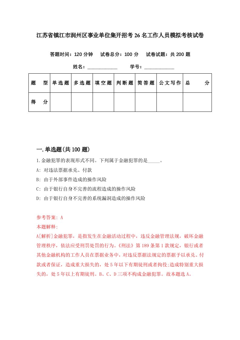 江苏省镇江市润州区事业单位集开招考26名工作人员模拟考核试卷5