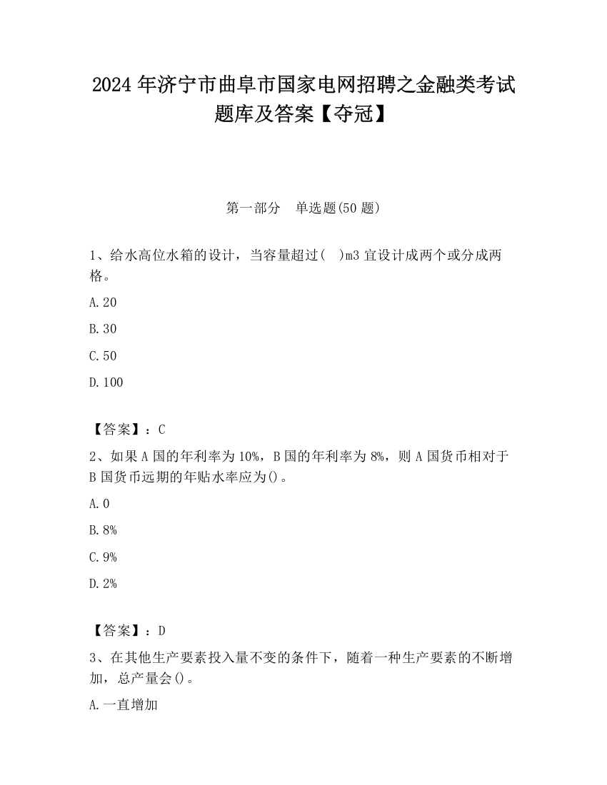 2024年济宁市曲阜市国家电网招聘之金融类考试题库及答案【夺冠】