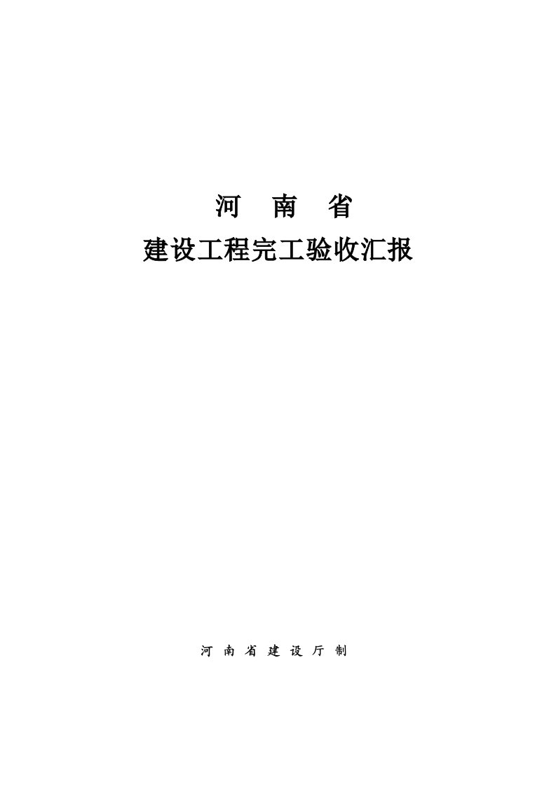 河南省建设综合项目工程竣工项目验收总结报告