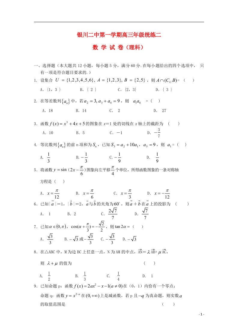 宁夏银川市第二中学高三数学上学期统练试题（二）理