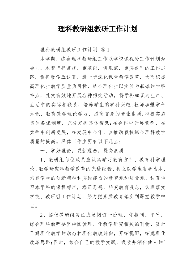 理科教研组教研工作计划