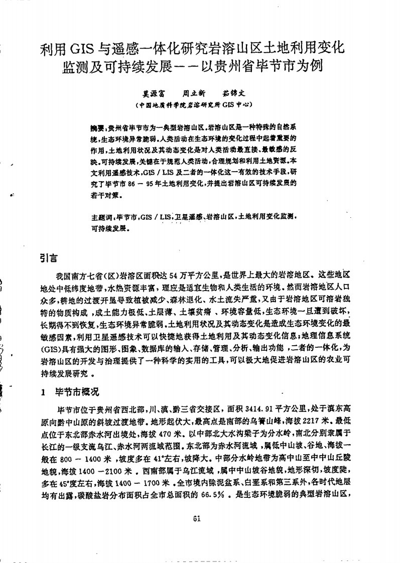 利用GIS与遥感一体化研究岩溶山区土地利用变化监测及可持续发展——以贵州省毕节市为例