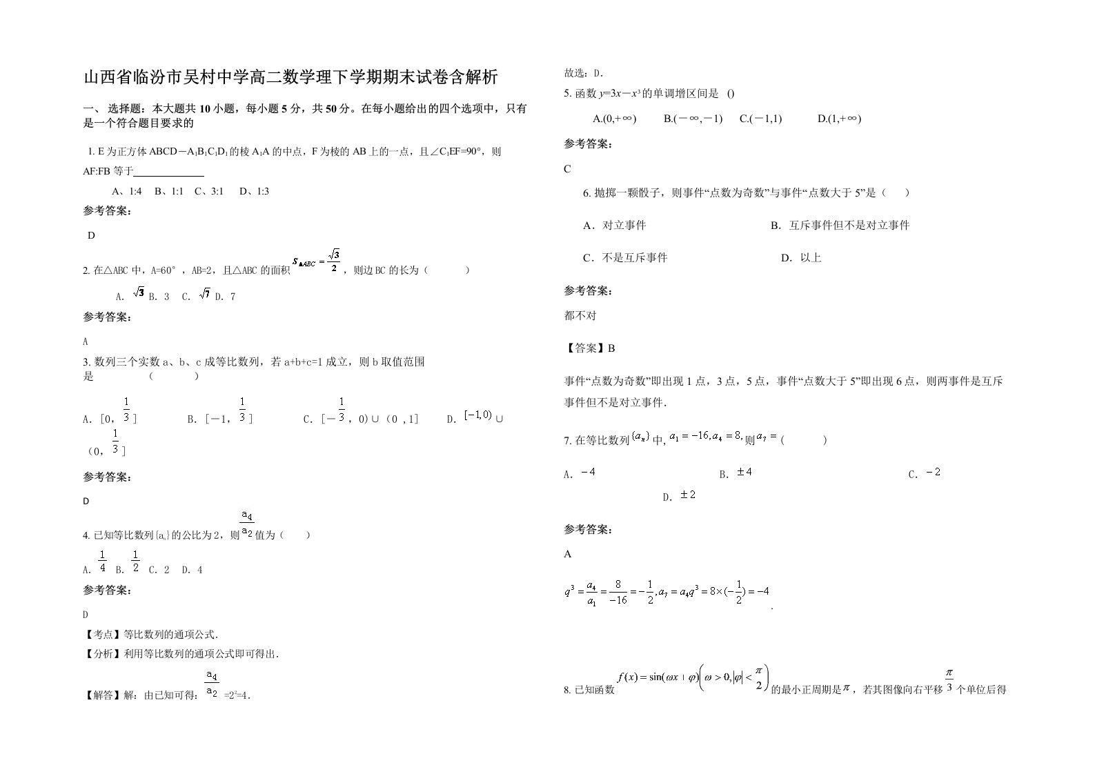 山西省临汾市吴村中学高二数学理下学期期末试卷含解析