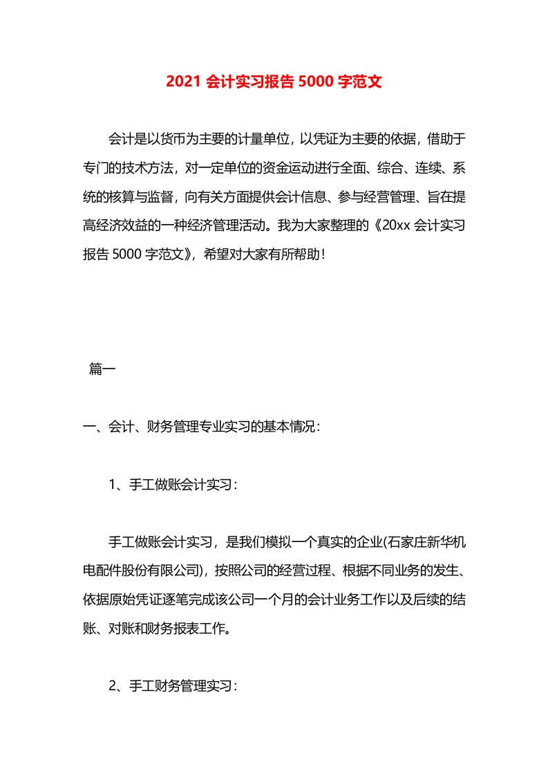 2021会计实习报告5000字范文