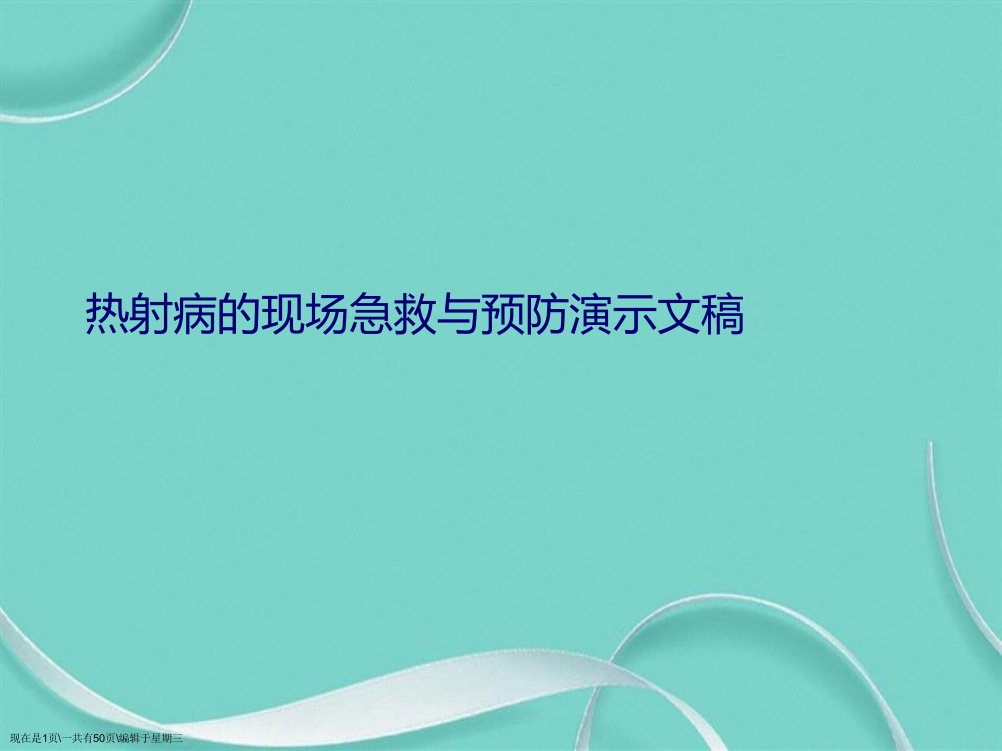 热射病的现场急救与预防演示文稿