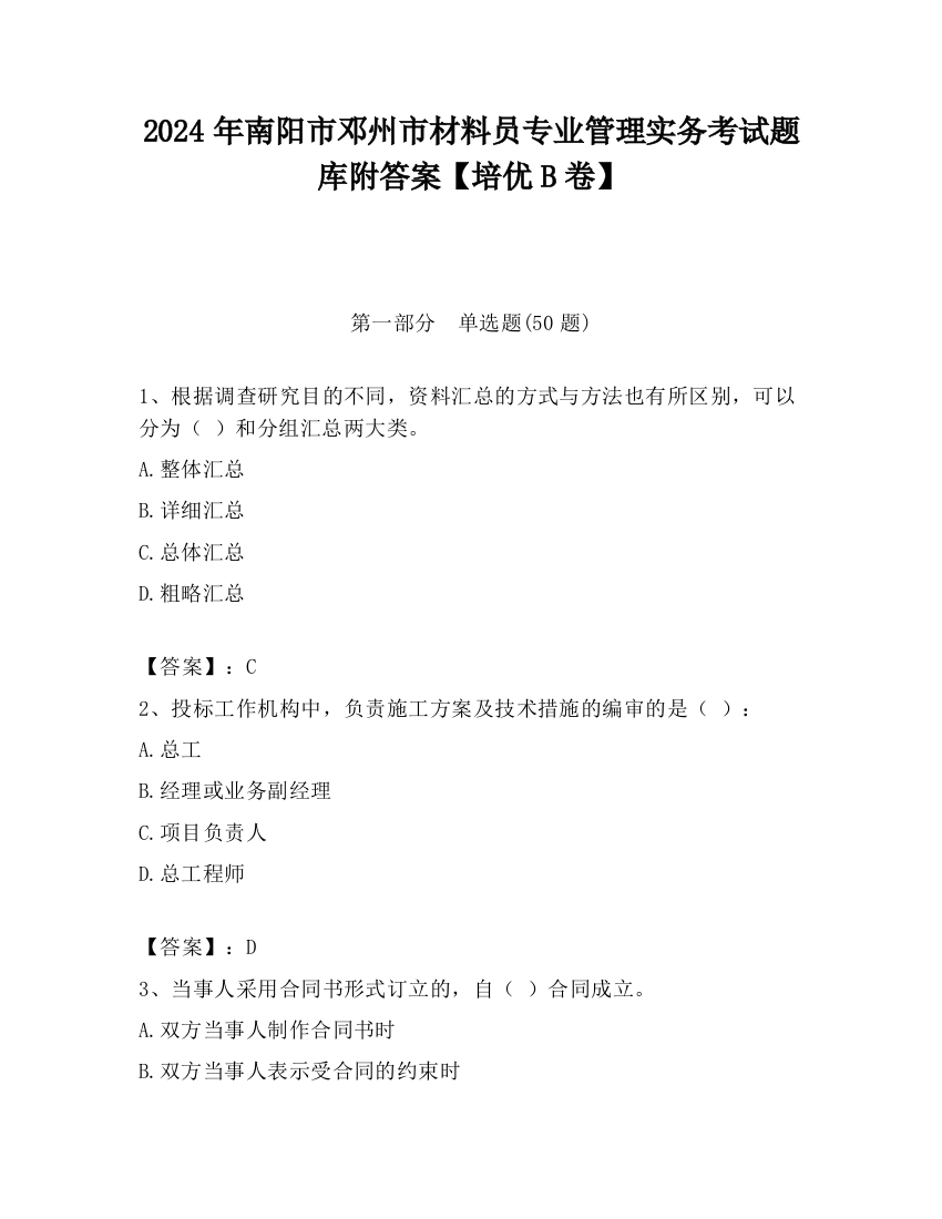 2024年南阳市邓州市材料员专业管理实务考试题库附答案【培优B卷】